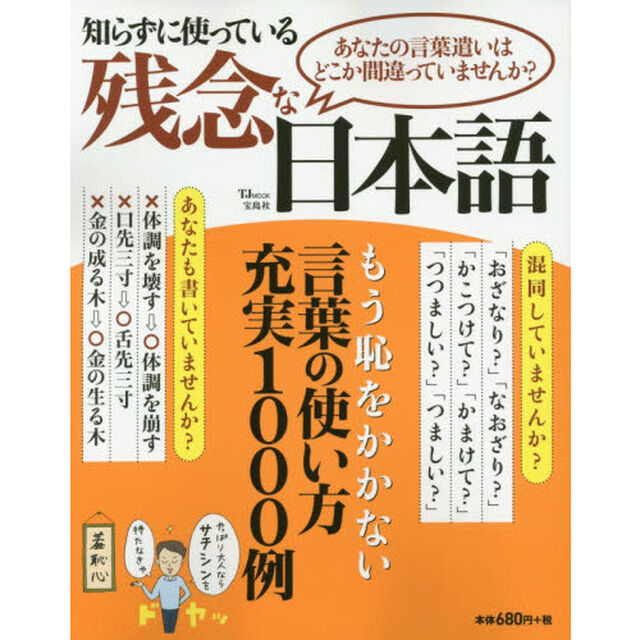 知らずに使っている残念な日本語　あなたの言葉遣いはどこか間違っていませんか？