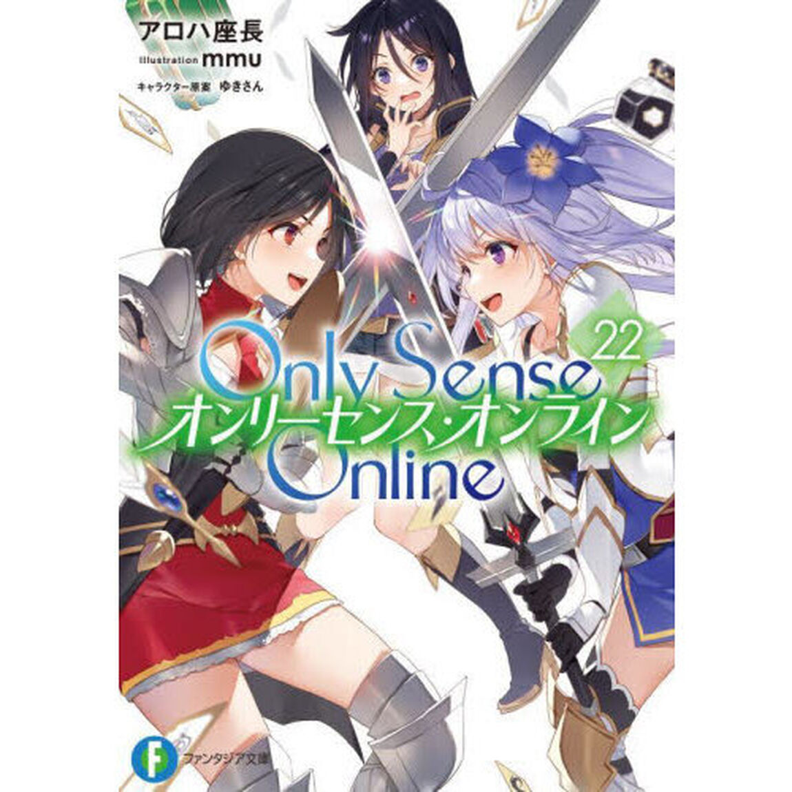 Only Sense Online 22 ‐オンリーセンス・オンライン‐