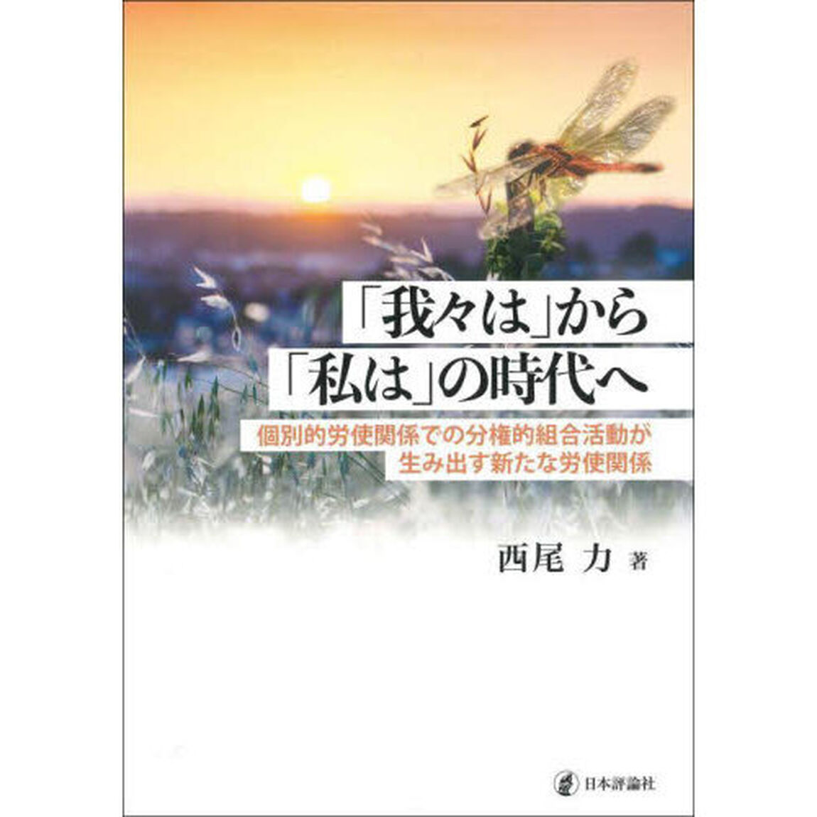 「我々は」から「私は」の時代へ　個別的労使関係での分権的組合活動が生み出す新たな労使関係