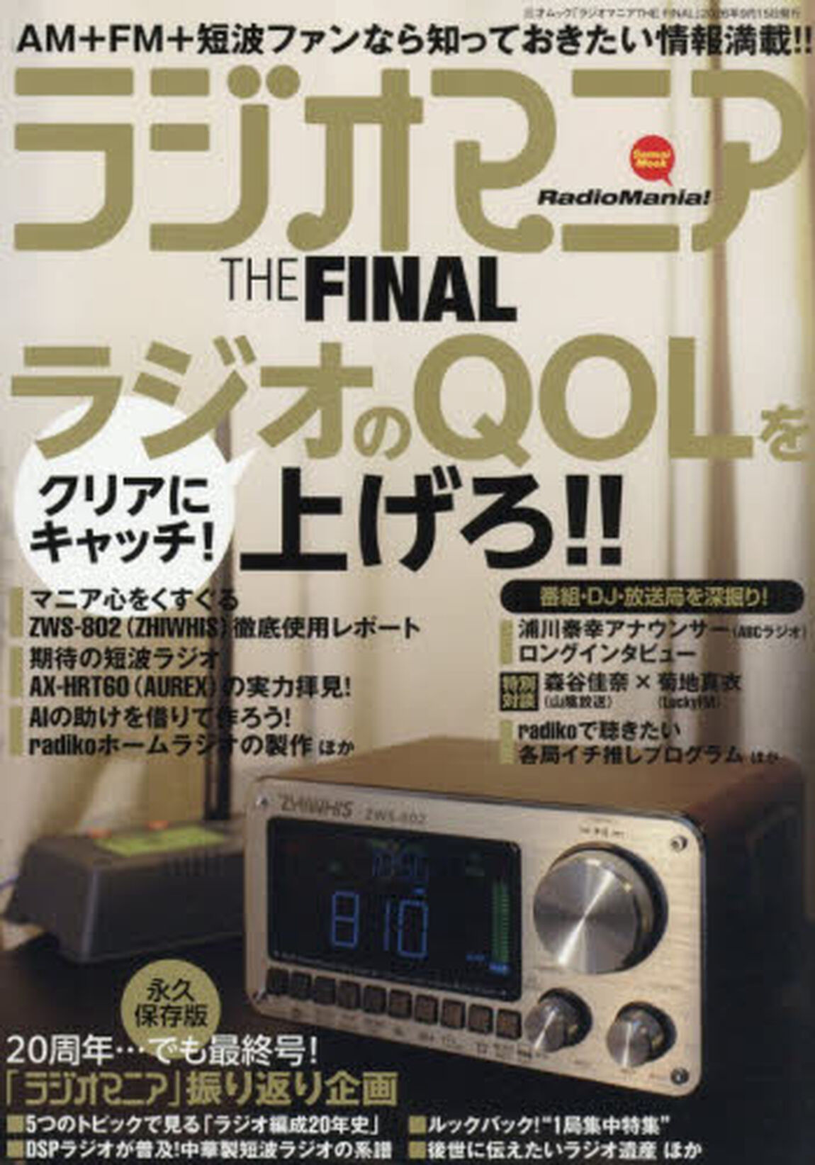 ラジオマニア　ＴＨＥ　ＦＩＮＡＬ