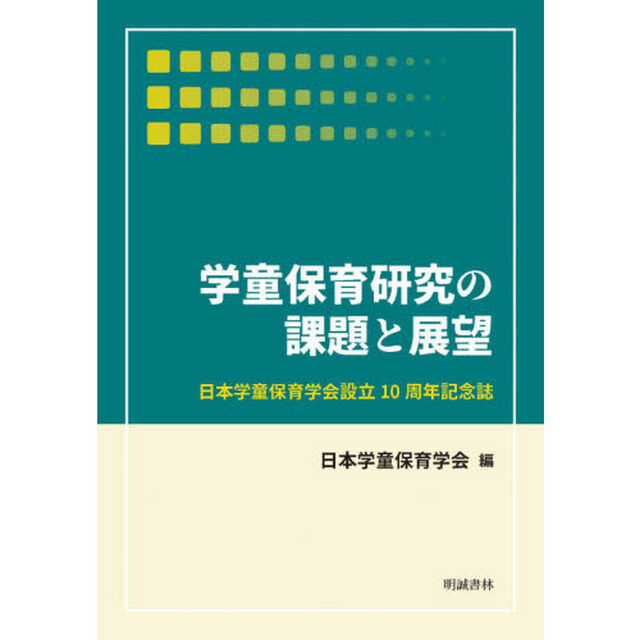 学童保育研究の課題と展望　日本学童保育学会設立１０周年記念誌