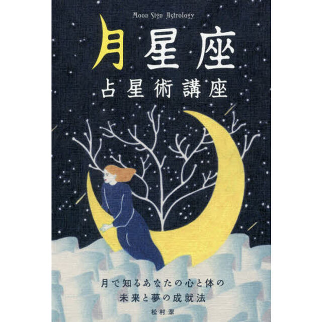 月星座占星術講座　月で知るあなたの心と体の未来と夢の成就法
