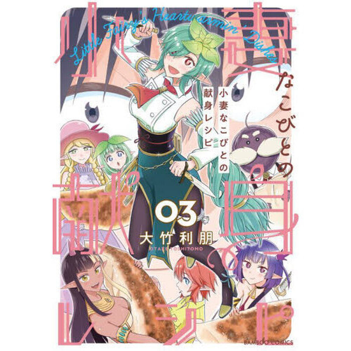 小妻なこびとの献身レシピ　３