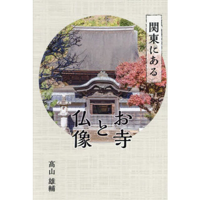 関東にあるお寺と仏像