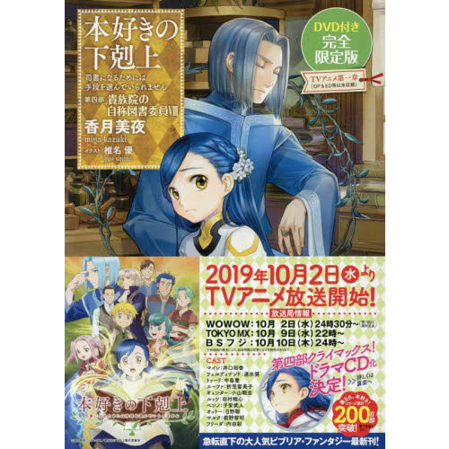 本好きの下剋上 司書になるためには手段を選んでいられません 第4部