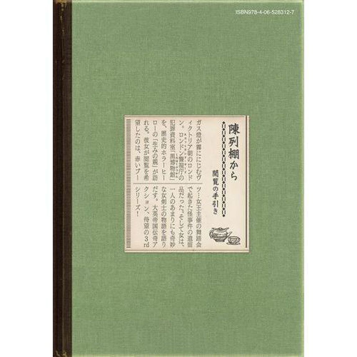黒博物館三日月よ、怪物と踊れ　１