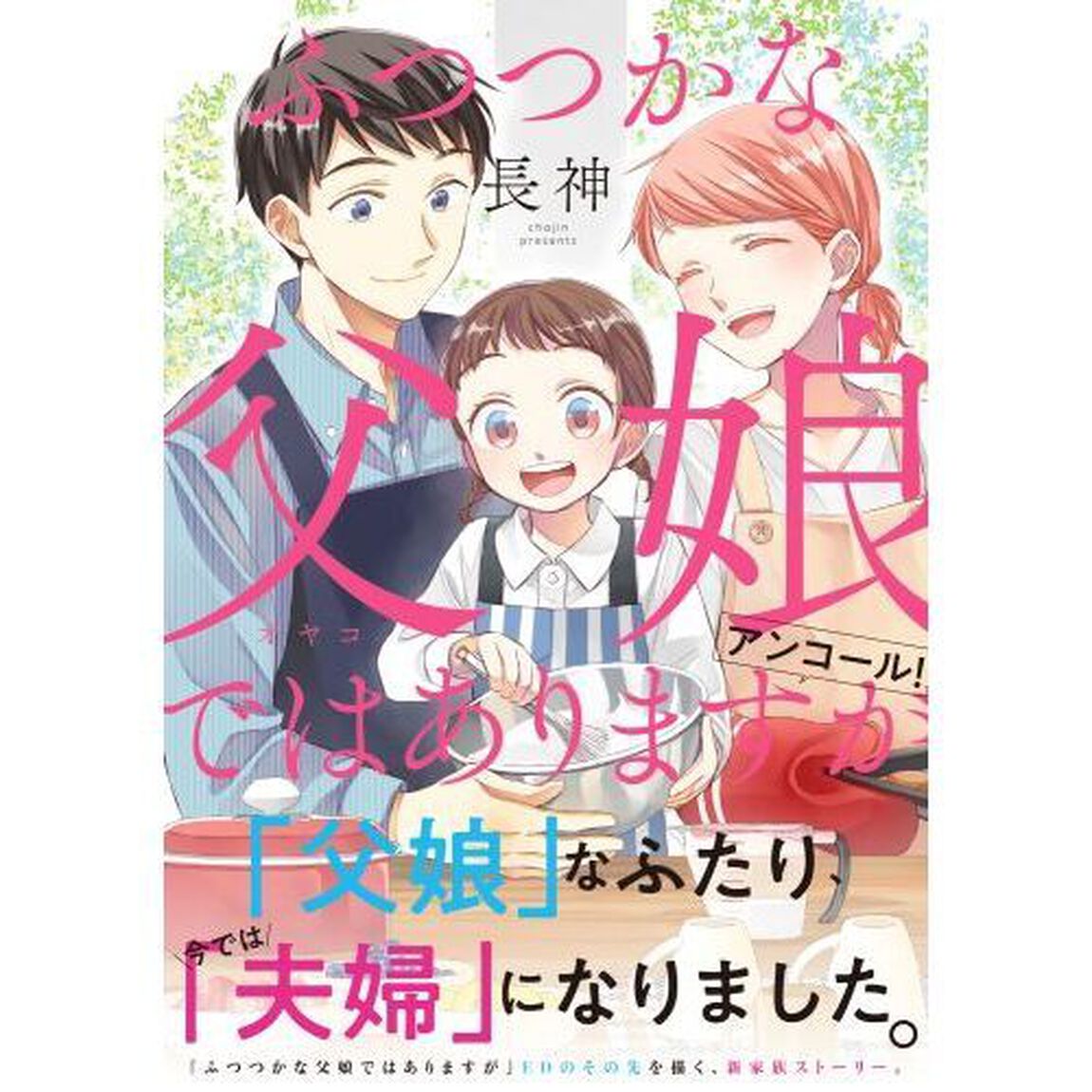 ふつつかな父娘（オヤコ）ではありますがアンコール！