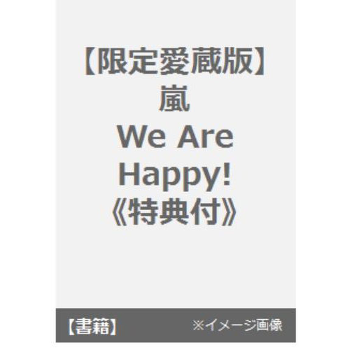 嵐　Ｗｅ　Ａｒｅ　Ｈａｐｐｙ！　限定愛蔵版