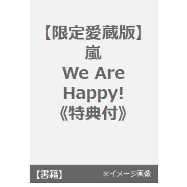 嵐　Ｗｅ　Ａｒｅ　Ｈａｐｐｙ！　限定愛蔵版