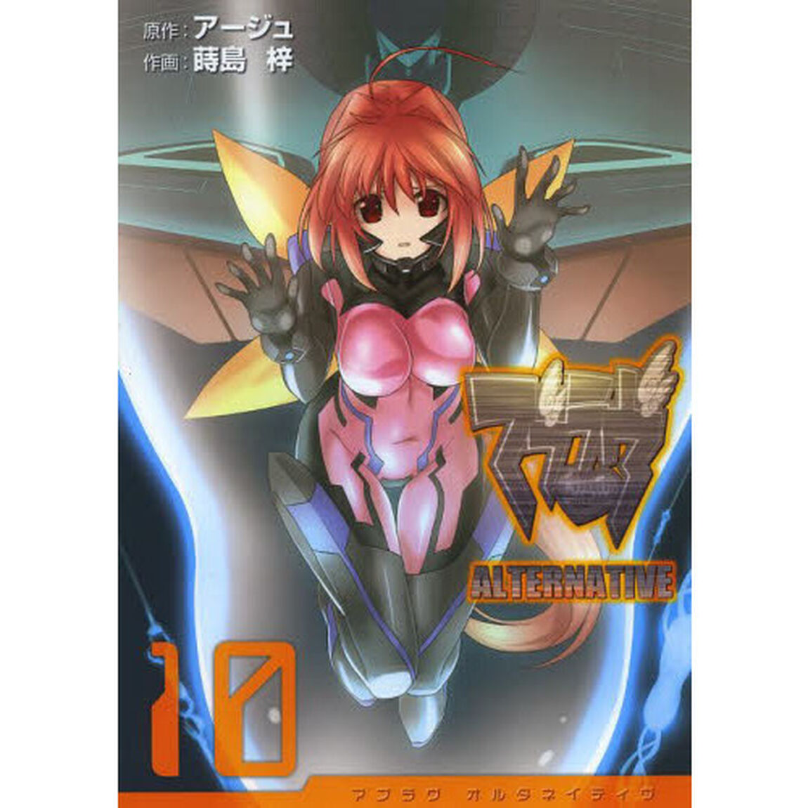 マブラヴオルタネイティヴ　１０