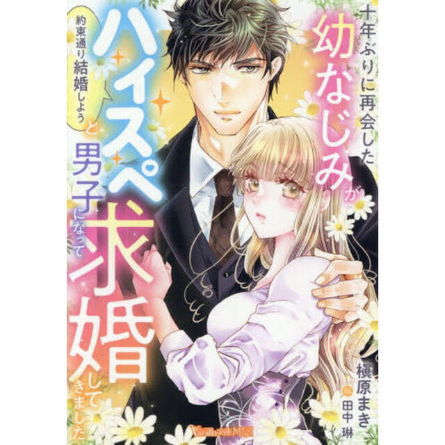 十年ぶりに再会した幼なじみが「約束通り結婚しよう」とハイスペ男子になって求婚してきました