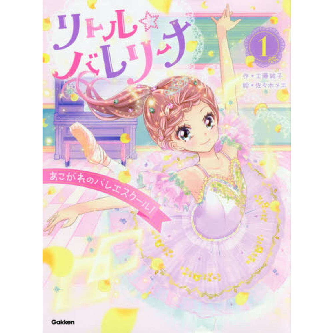 リトル☆バレリーナ　１「あこがれのバレエスクール！」