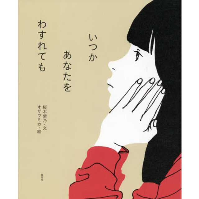 いつかあなたをわすれても
