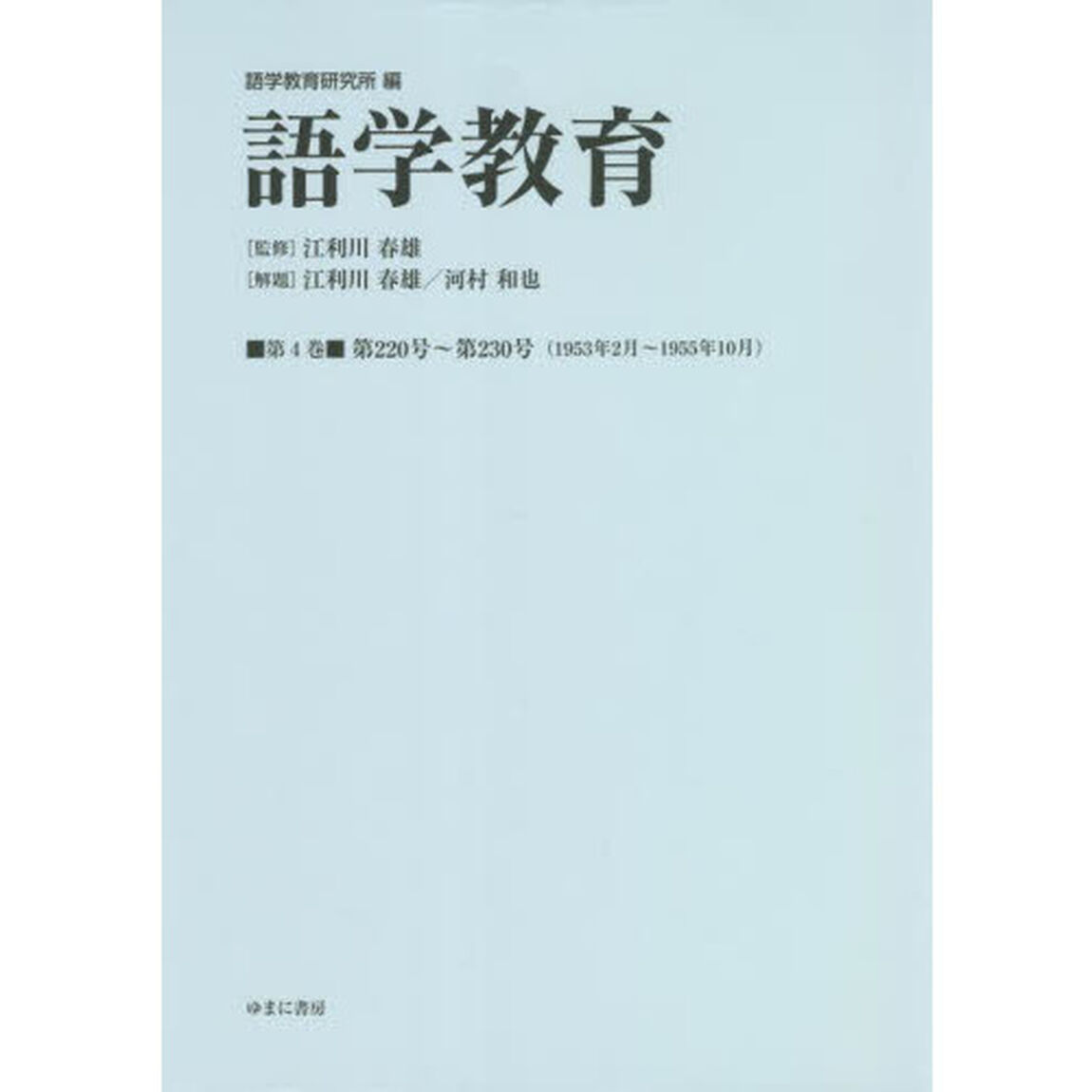 語学教育　第４巻　復刻版「第２２０号〜第２３０号〈１９５３年２月〜１９５５年１０月〉」