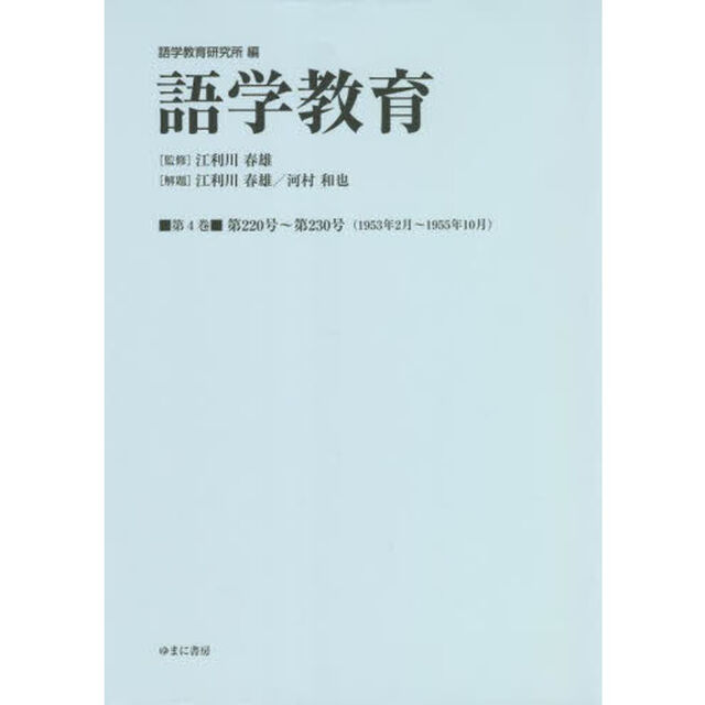 語学教育　第４巻　復刻版「第２２０号〜第２３０号〈１９５３年２月〜１９５５年１０月〉」