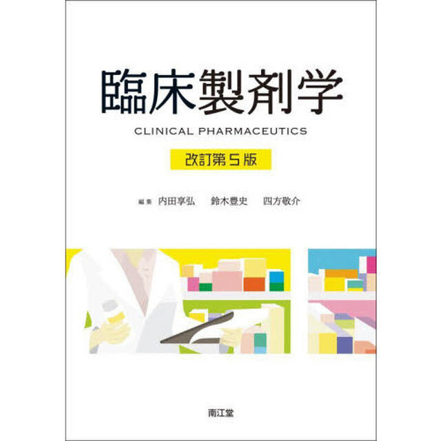 臨床製剤学「改訂第５版」