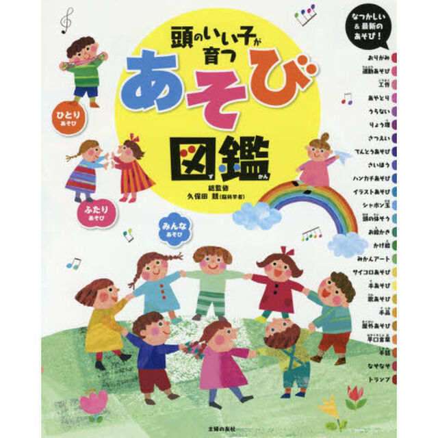 頭のいい子が育つあそび図鑑　ひとりあそび　ふたりあそび　みんなあそび