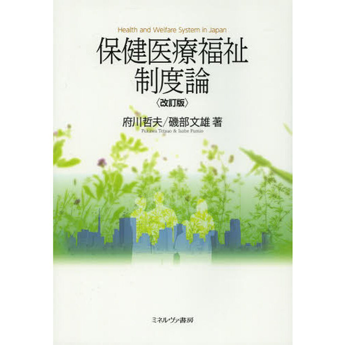 保健医療福祉制度論「改訂版」