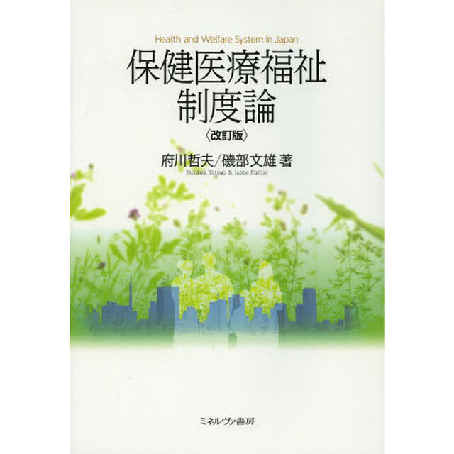 保健医療福祉制度論「改訂版」