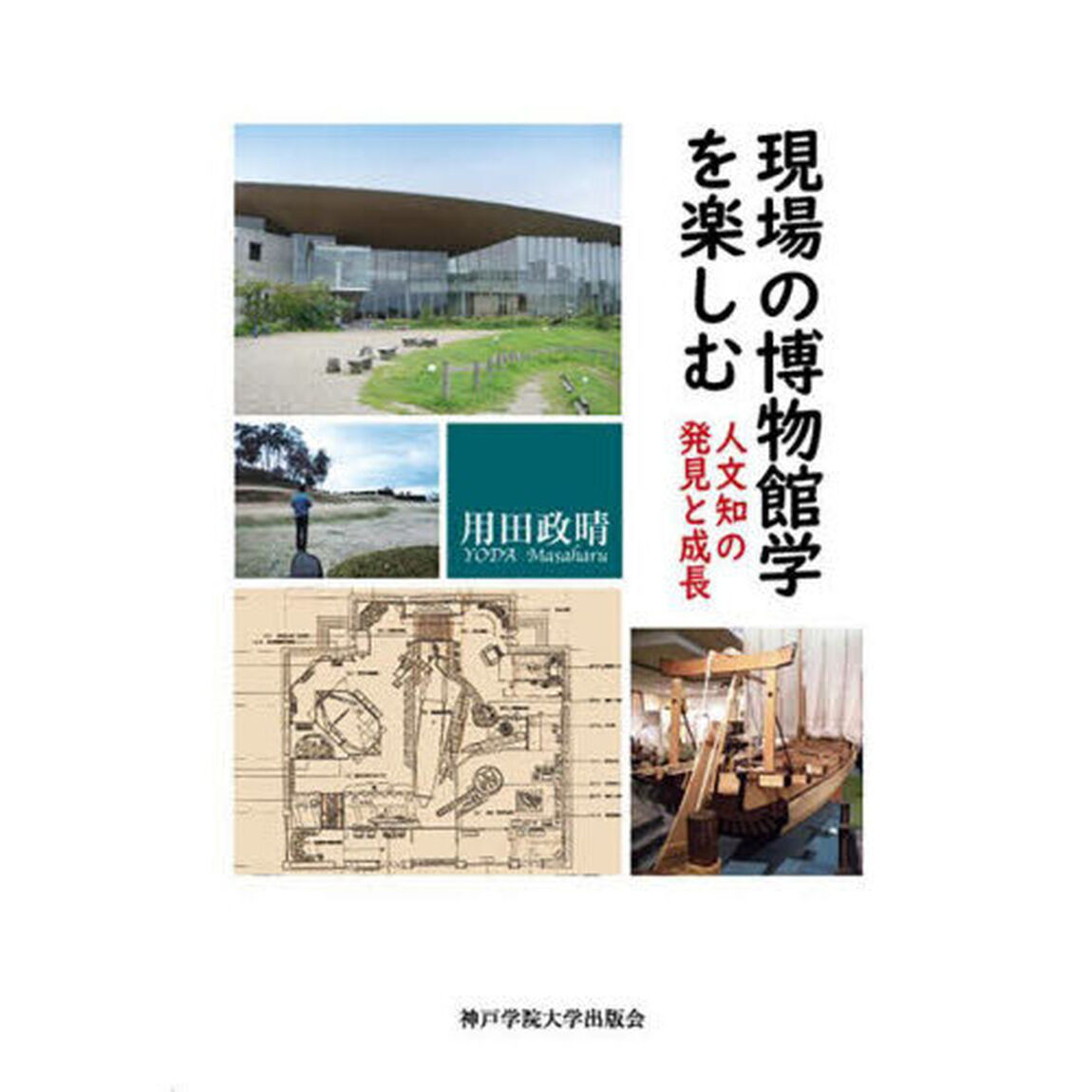 現場の博物館学を楽しむ　人文知の発見と成長