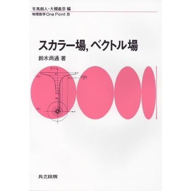 スカラー場，ベクトル場