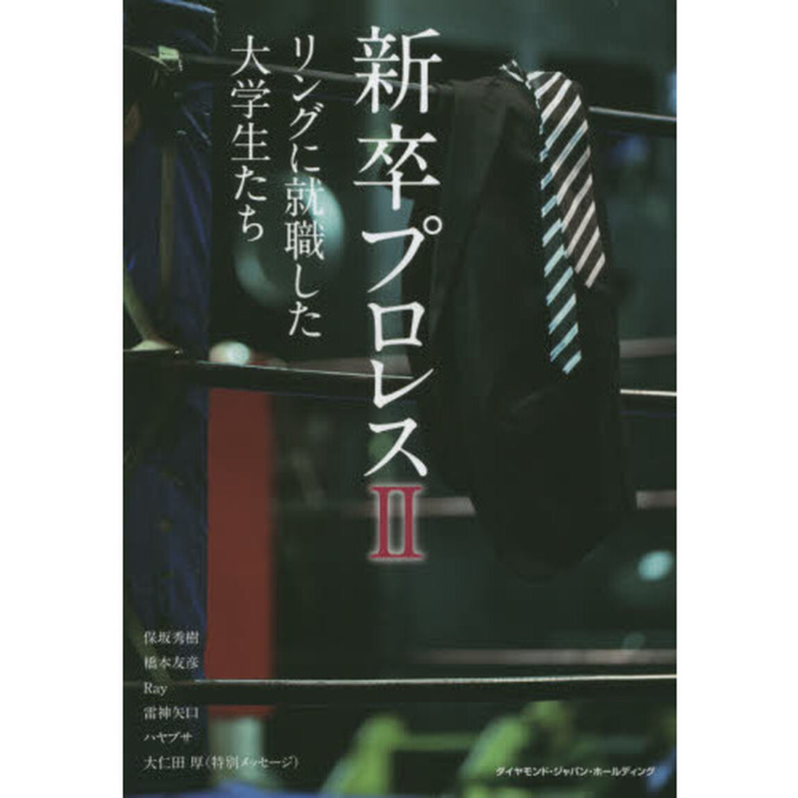 新卒プロレス　リングに就職した大学生たち　２