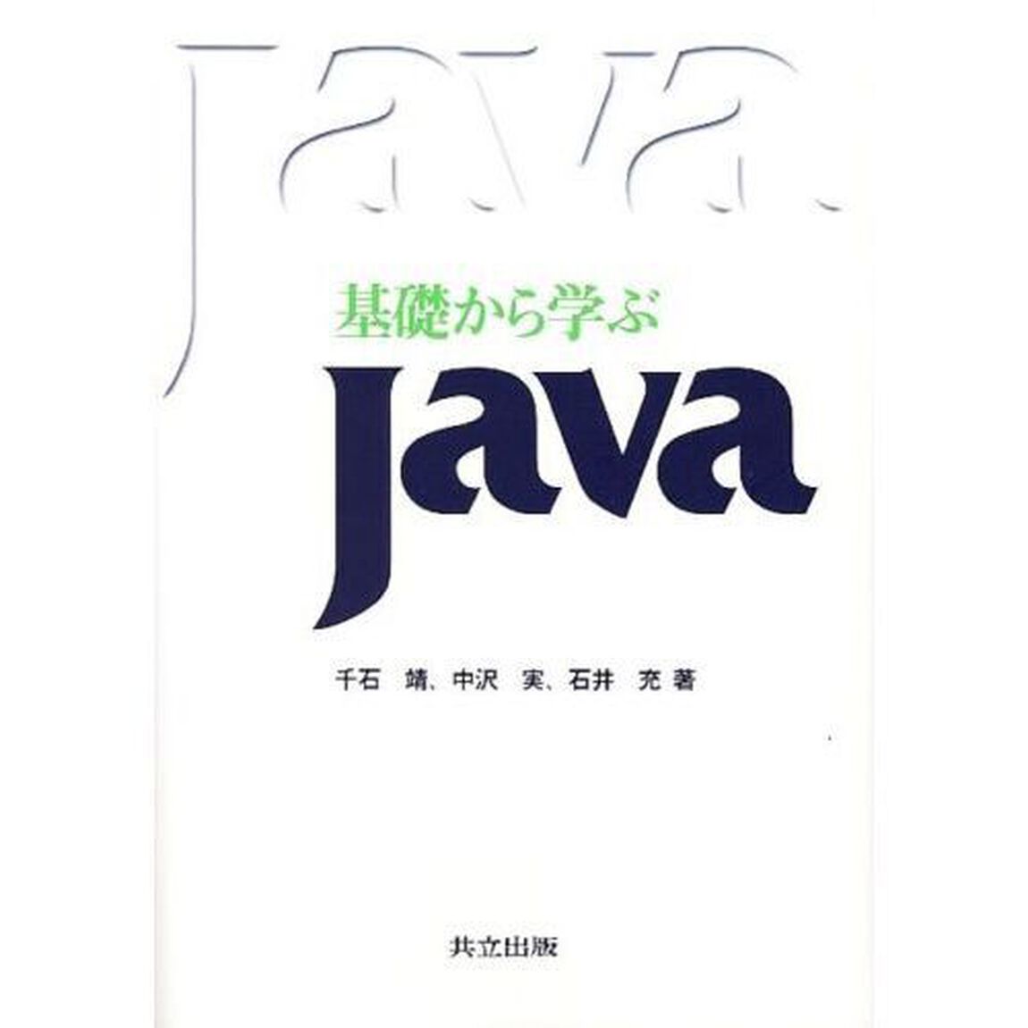基礎から学ぶＪａｖａ