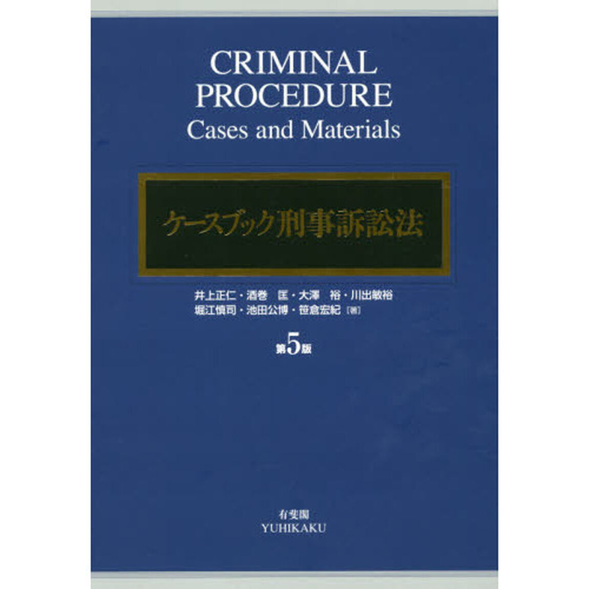 ケースブック刑事訴訟法「第５版」