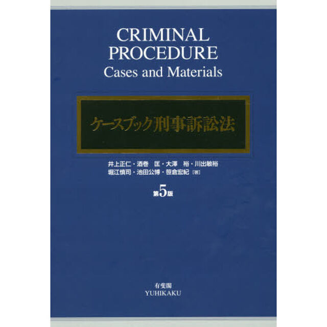 ケースブック刑事訴訟法「第５版」