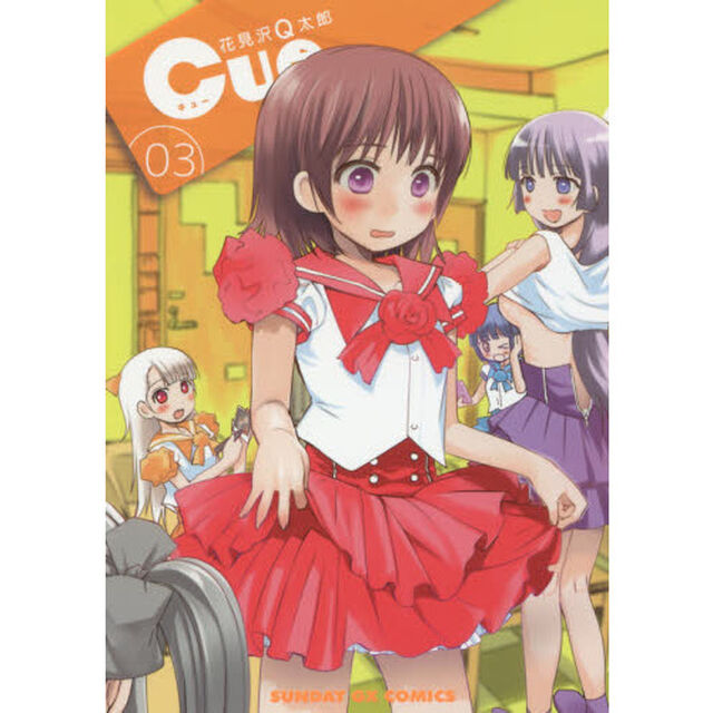 Ｃｕｅ　０３