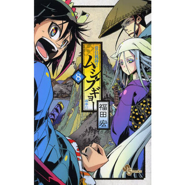 常住戦陣！！ムシブギョー　蟲奉行　８