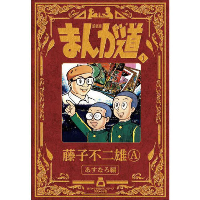 まんが道　１　新装版「あすなろ編」
