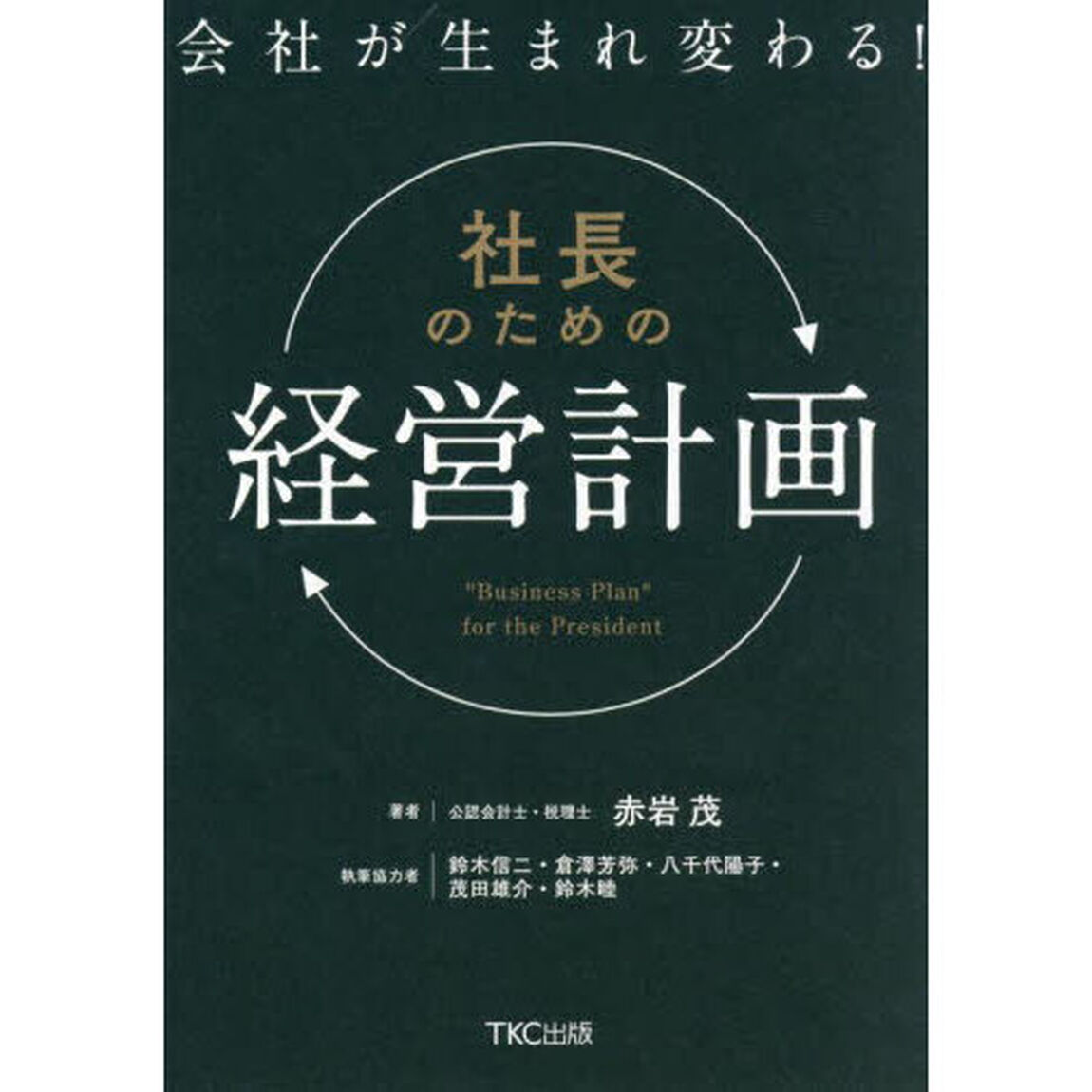 会社が生まれ変わる！社長のための経営計画
