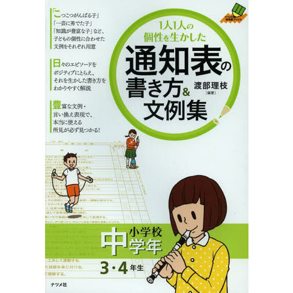 １人１人の個性を生かした通知表の書き方＆文例集　小学校中学年「３・４年生」