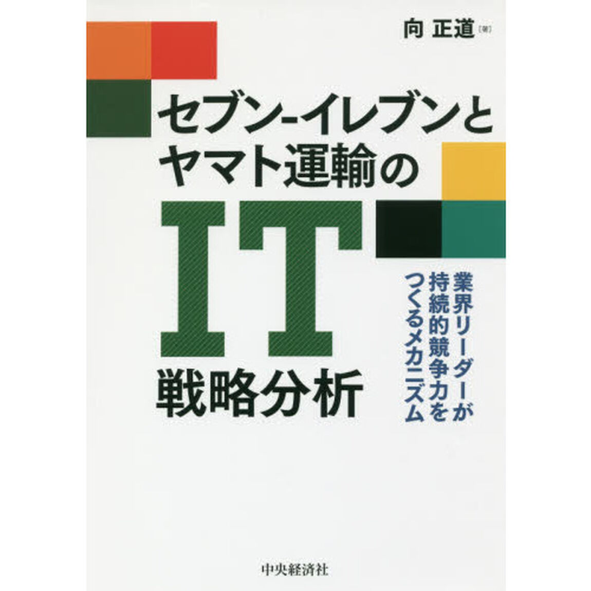 セブン-イレブンとヤマト運輸のIT戦略分析―業界リーダーが持続的競争力をつくるメカニズム