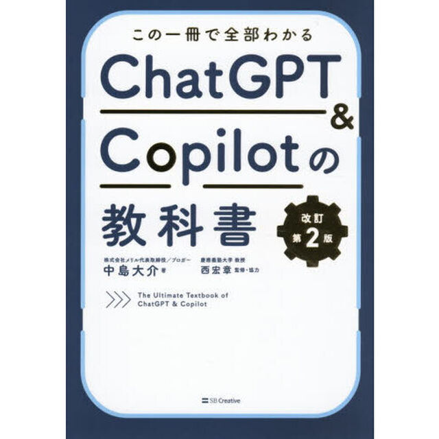 この一冊で全部わかるＣｈａｔＧＰＴ　＆　Ｃｏｐｉｌｏｔの教科書「改訂第２版」