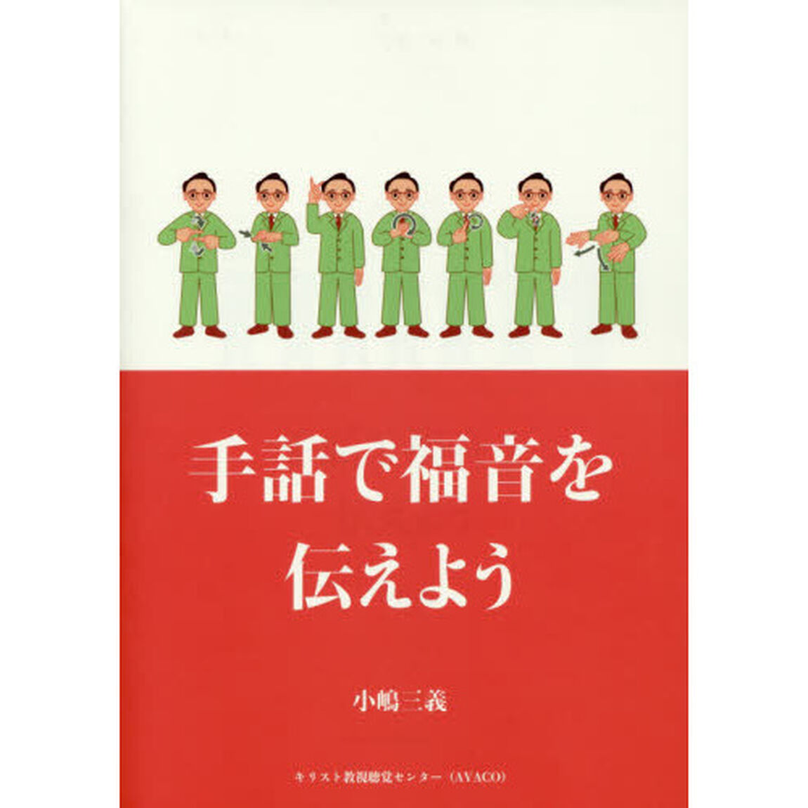 手話で福音を伝えよう