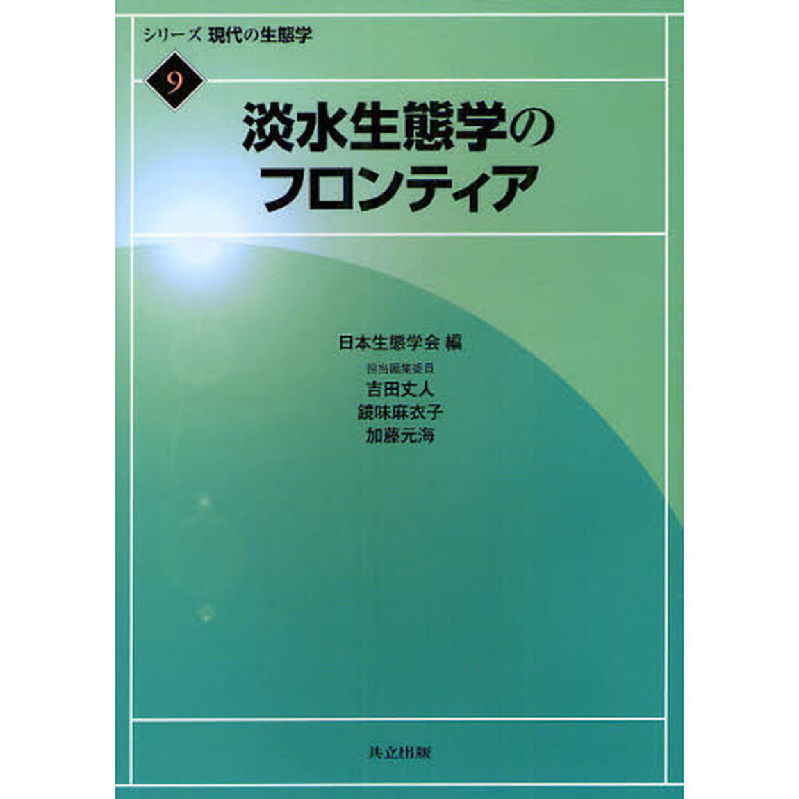 シリーズ現代の生態学　９「淡水生態学のフロンティア」