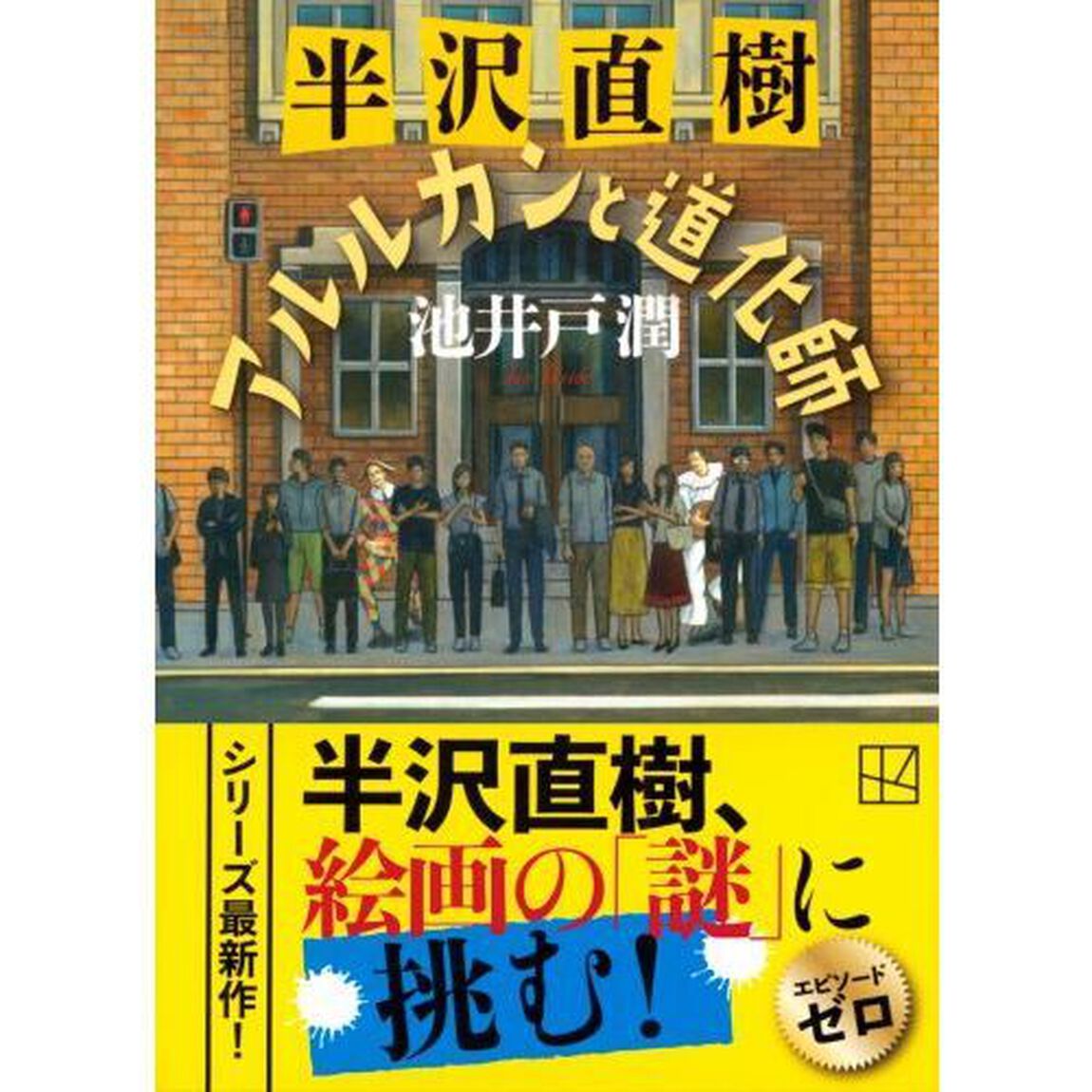 半沢直樹アルルカンと道化師
