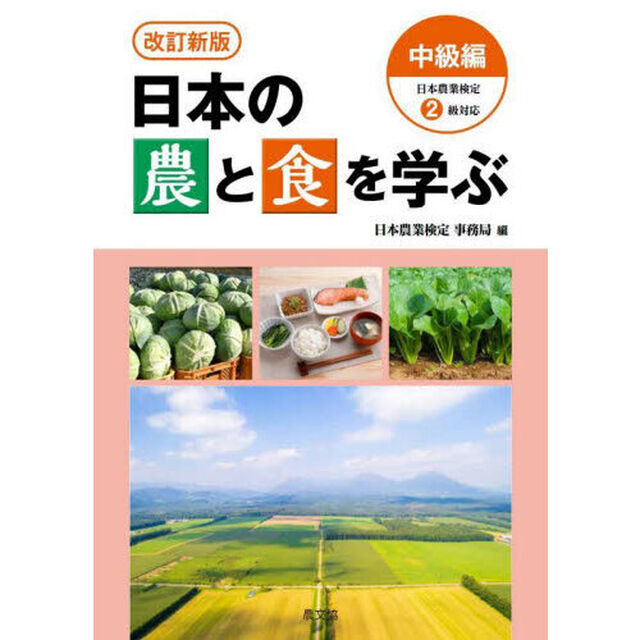 日本の農と食を学ぶ　中級編「改訂新版」