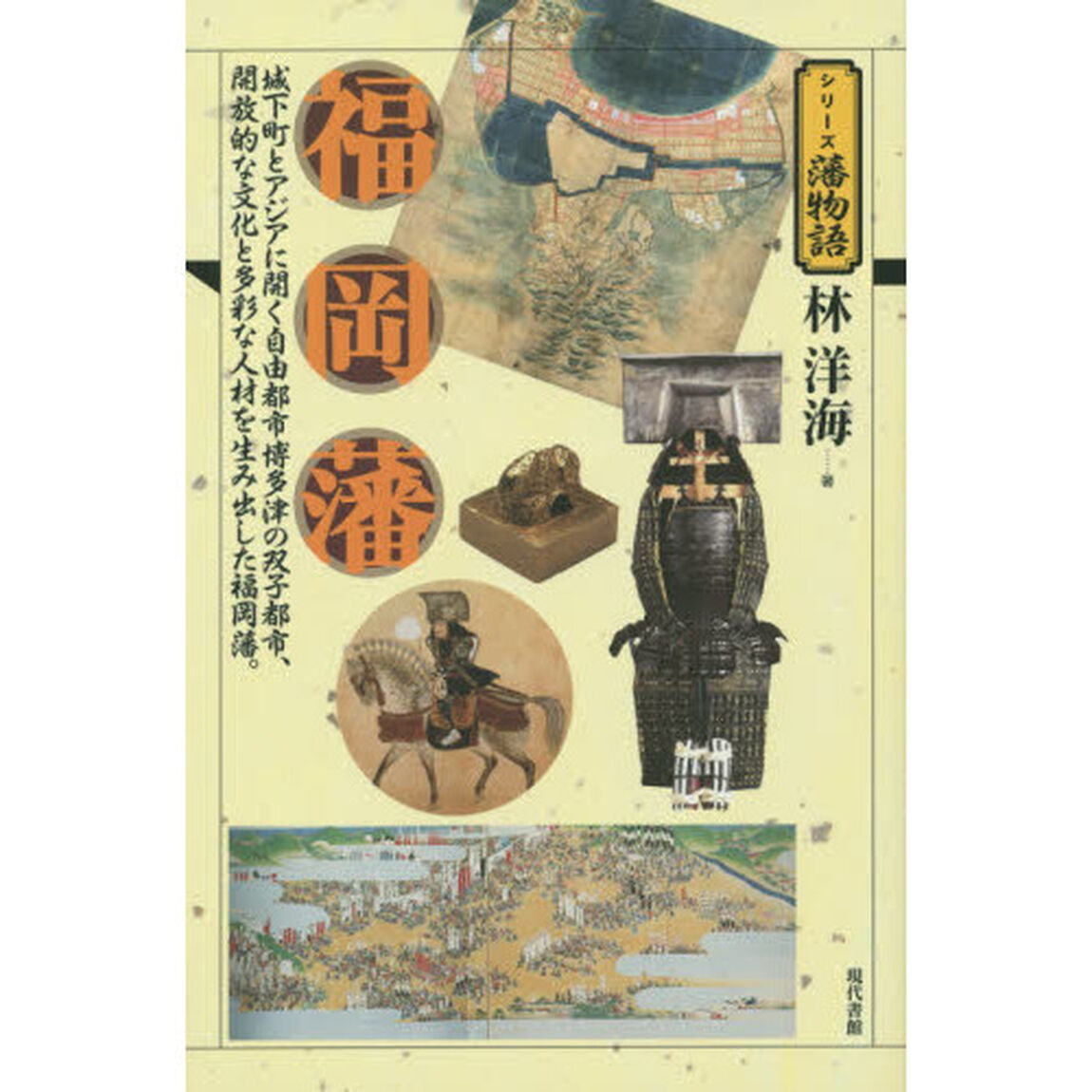 福岡藩　城下町とアジアに開く自由都市博多津の双子都市、開放的な文化と多彩な人材を生み出した福岡藩。