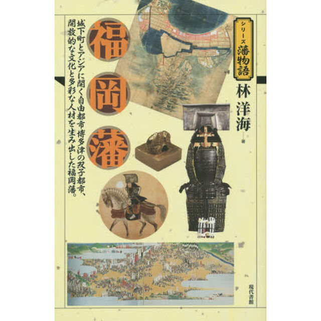 福岡藩　城下町とアジアに開く自由都市博多津の双子都市、開放的な文化と多彩な人材を生み出した福岡藩。