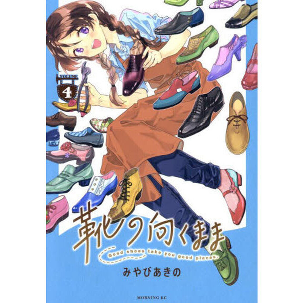 靴の向くまま　ＶＯＬＵＭＥ４