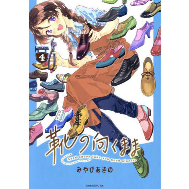 靴の向くまま　ＶＯＬＵＭＥ４