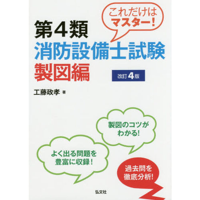 これだけはマスター! 第4類消防設備士試験 製図編 【改訂4版】 (国家・資格シリーズ 247)「第４版」
