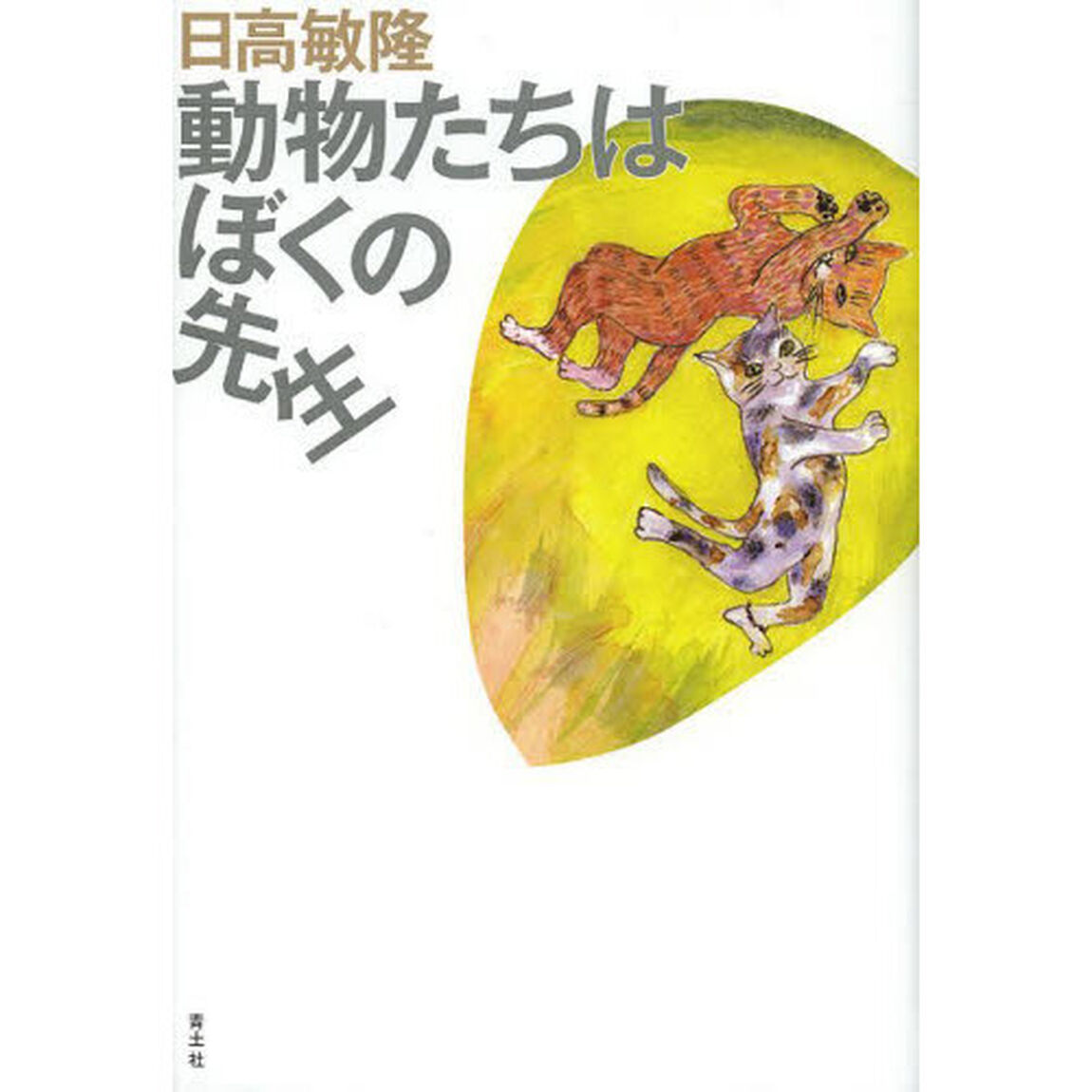 動物たちはぼくの先生
