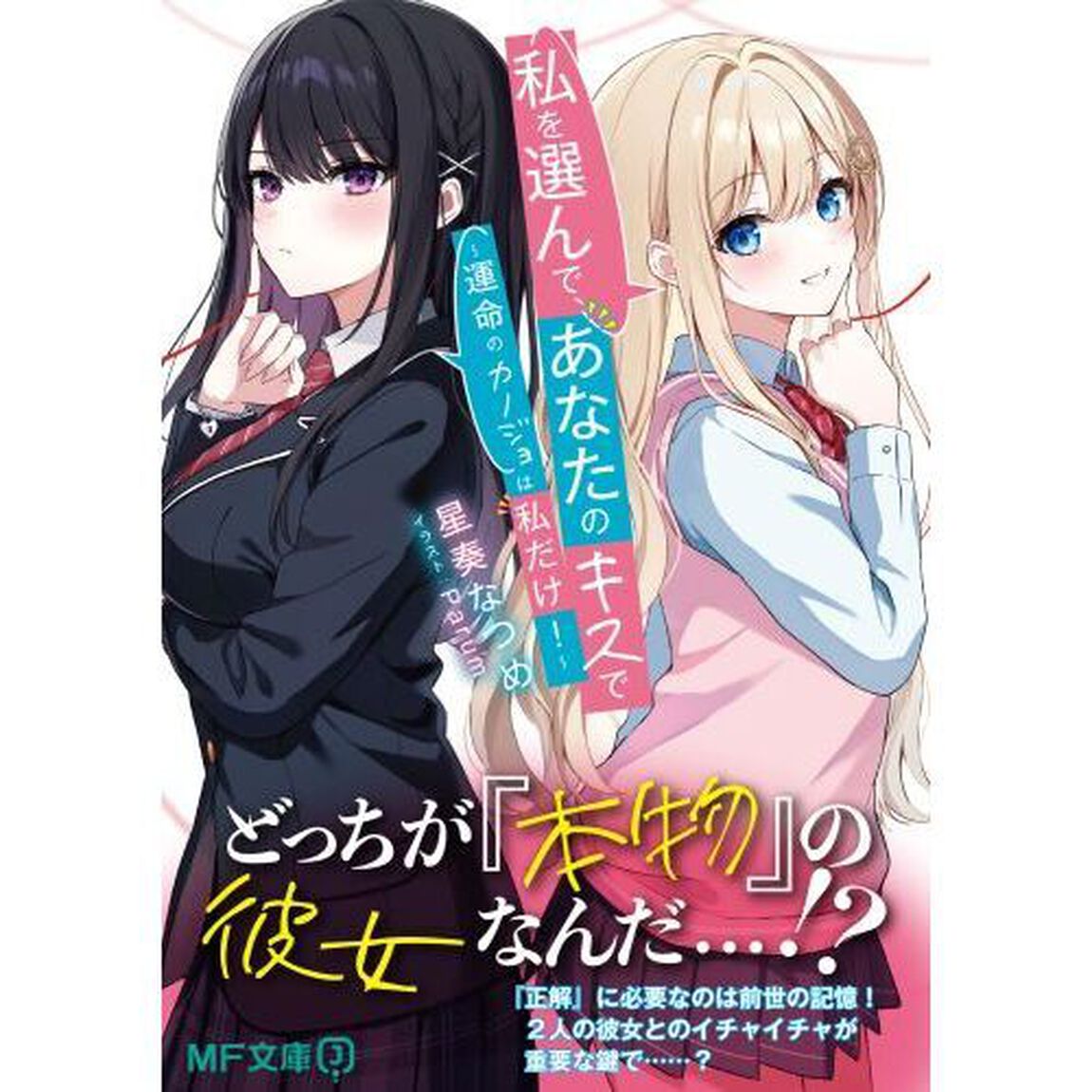 私を選んで、あなたのキスで　運命のカノジョは私だけ！