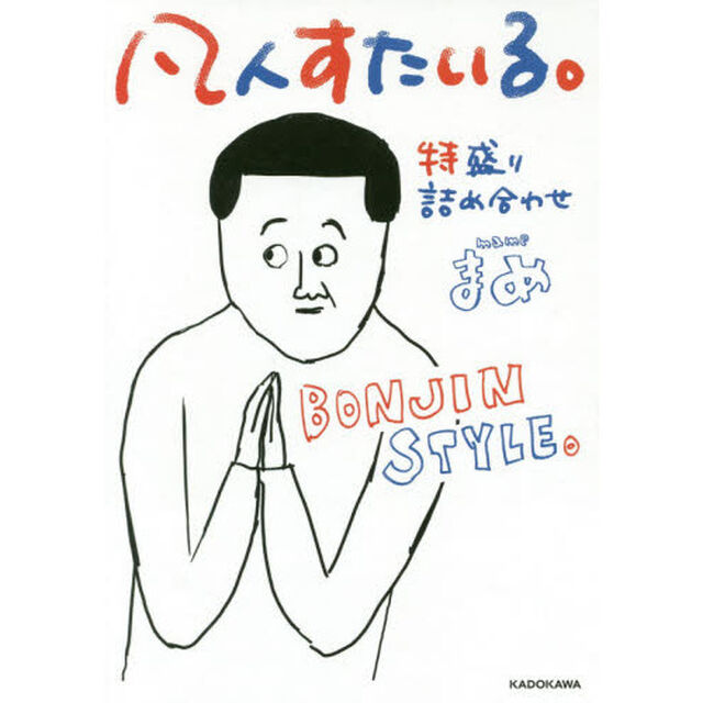 凡人すたいる。特盛り詰め合わせ