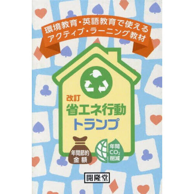 省エネ行動トランプ