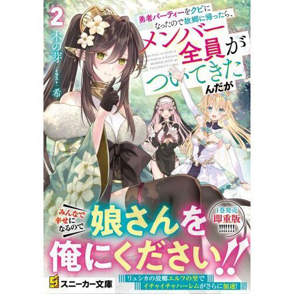 勇者パーティーをクビになったので故郷に帰ったら、メンバー全員がついてきたんだが　２